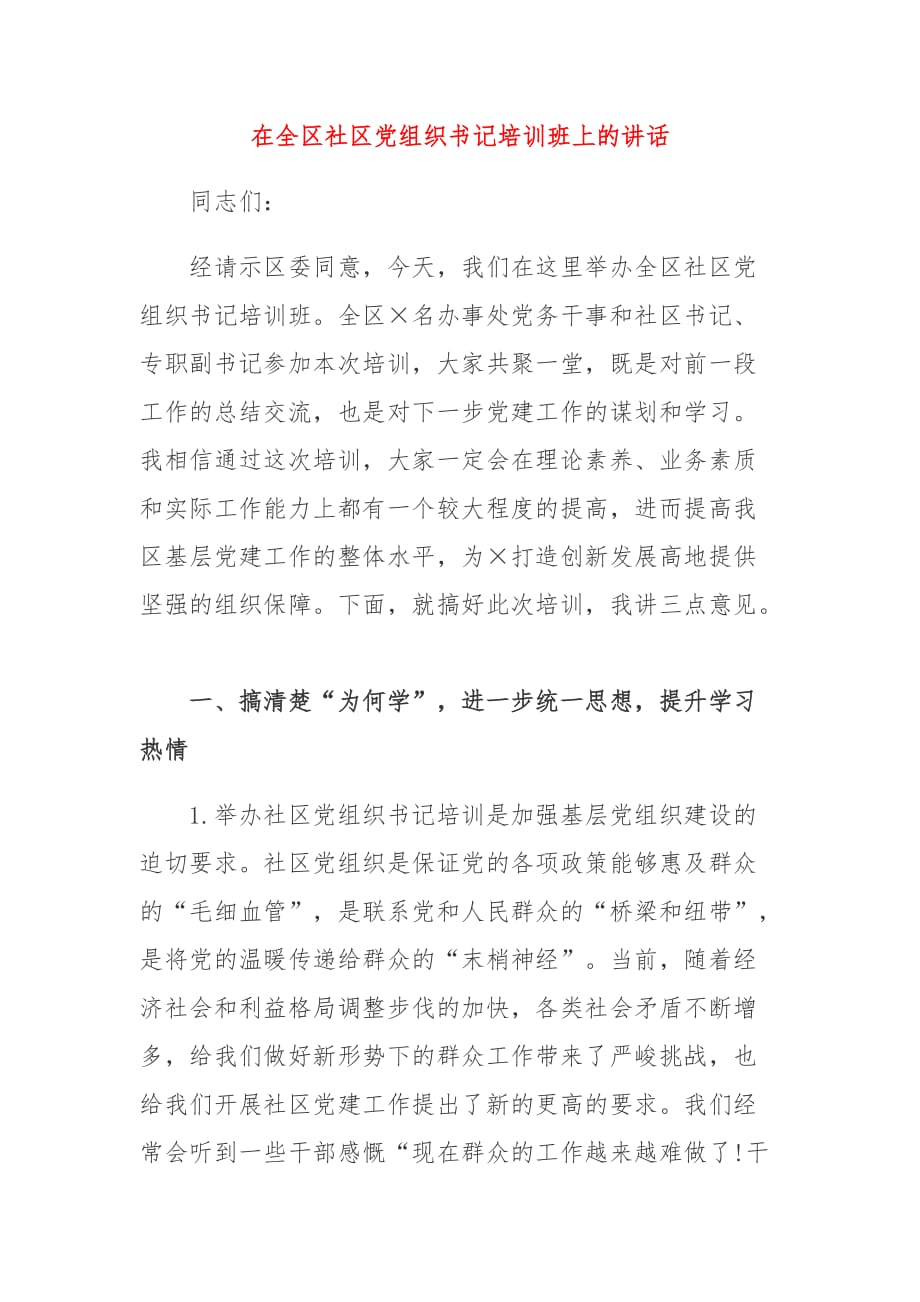 在全区社区党组织书记培训班上的讲话_第1页