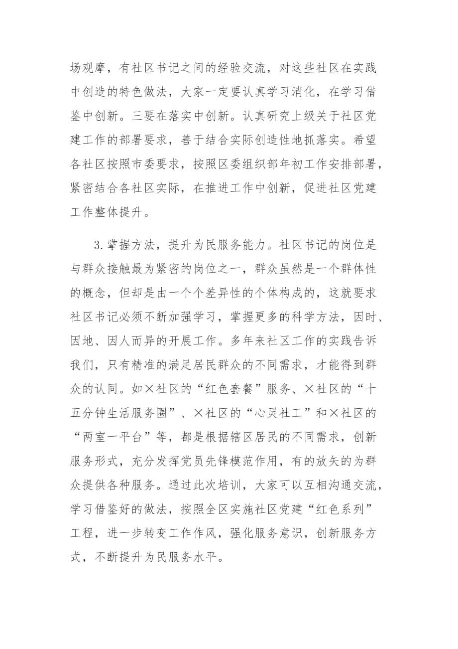 在全区社区党组织书记培训班上的讲话_第5页