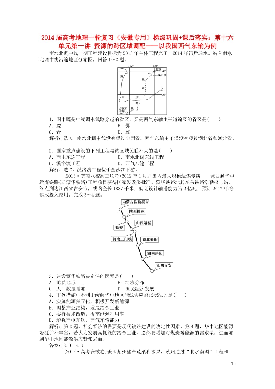 （安徽专用）2014届高考地理一轮复习 第十六单元第一讲 资源的跨区域调配——以我国西气东输为例梯级巩固 课后落实_第1页