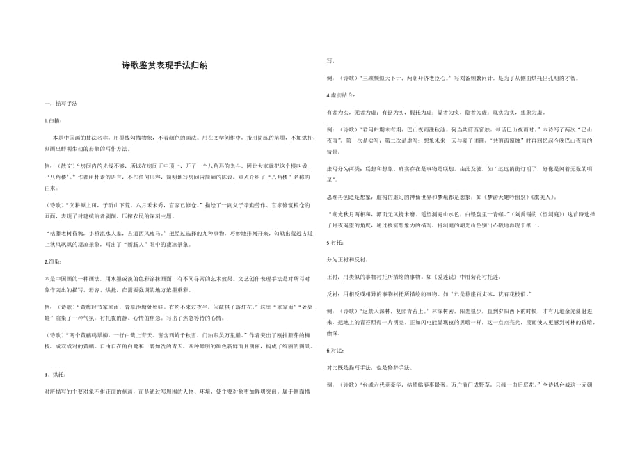 诗歌鉴赏表现手法归纳[精推]_第1页