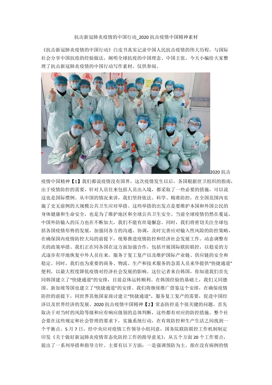 抗击新冠肺炎疫情的中国行动_2020抗击疫情中国精神素材_第1页