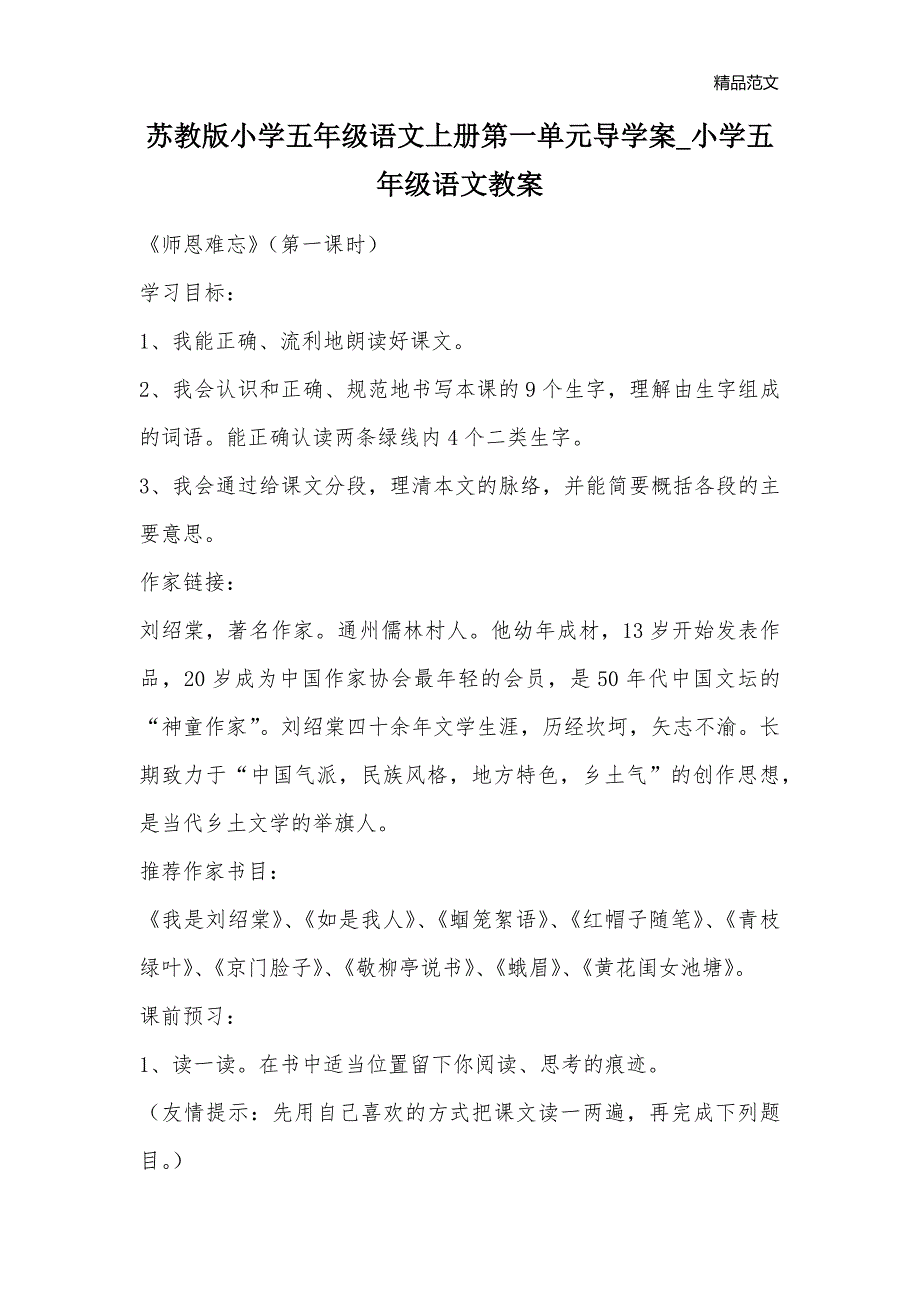 苏教版小学五年级语文上册第一单元导学案_小学五年级语文教案_第1页