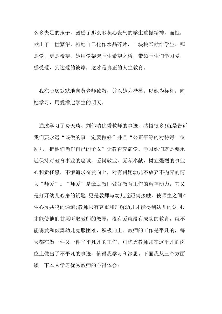 关于学习优秀教师先进事迹心得体会_第2页