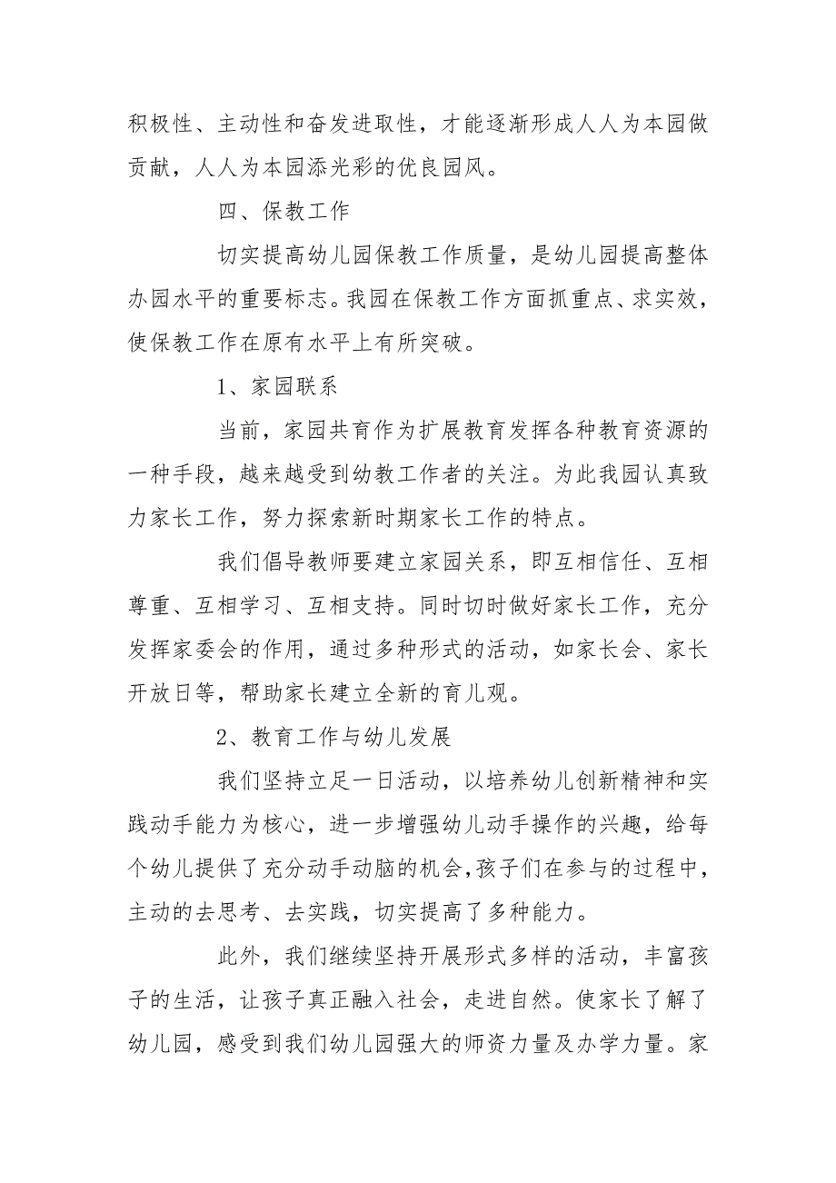 【部队述职报告大全】幼儿园园长述职报告大全_第3页