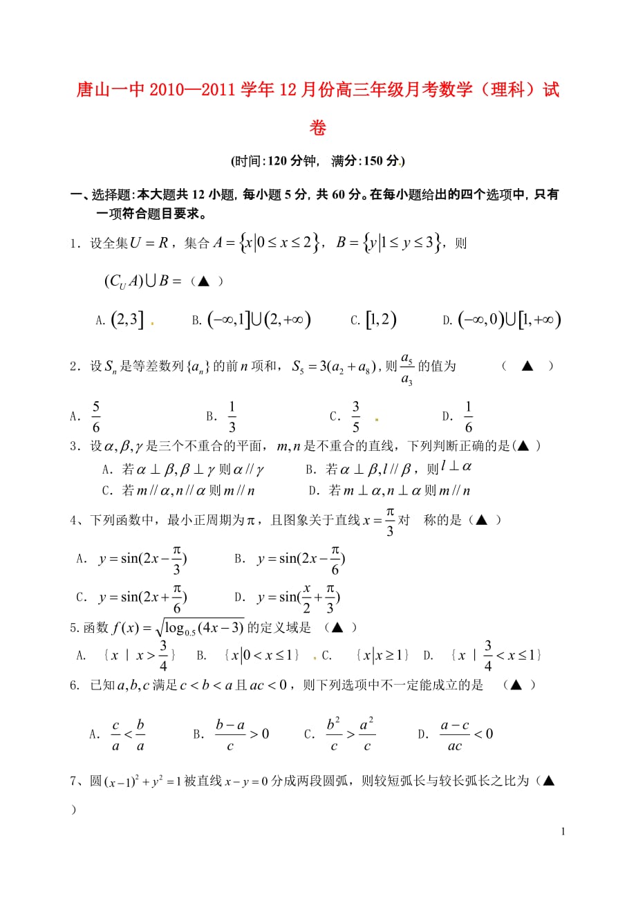 河北省2010-2011学年度高三数学第一学期月考试卷 理 【名校特供】_第1页