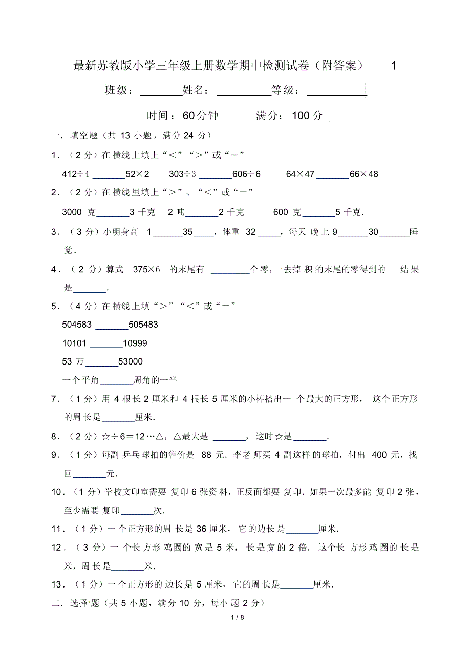 最新苏教版小学三年级上册数学期中检测试卷(附答案)1_第1页