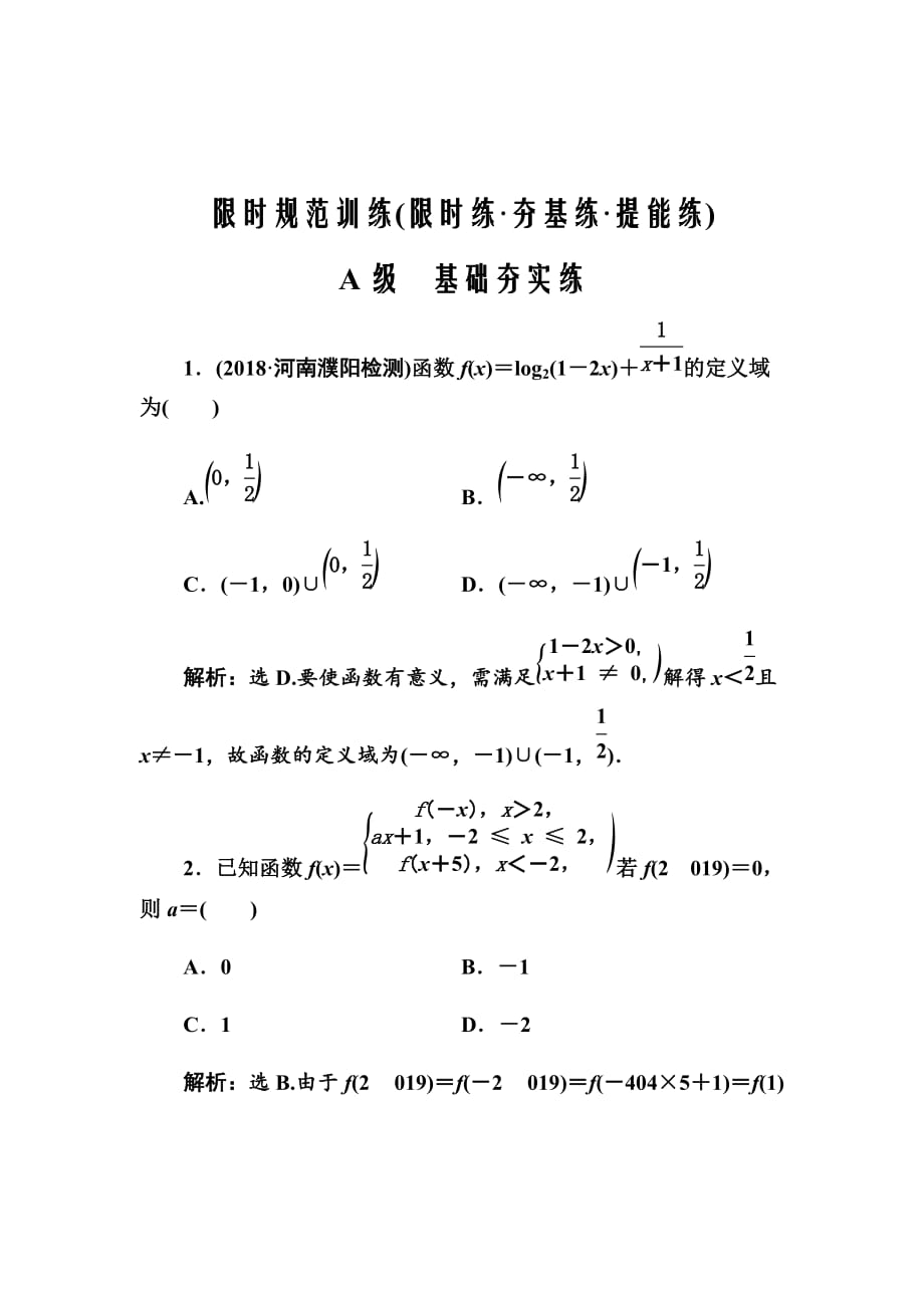 2020高考人教数学（理）大一轮复习检测：函数及其表示Word版含解析_第1页