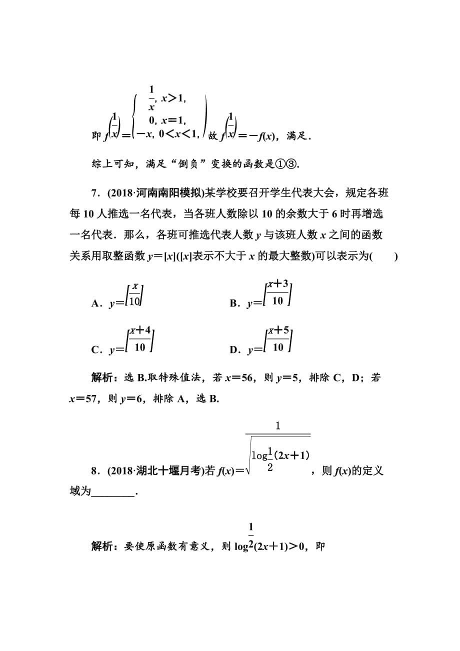 2020高考人教数学（理）大一轮复习检测：函数及其表示Word版含解析_第5页