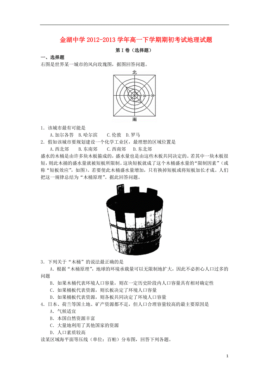 江苏省金湖县2012-2013学年高一地理下学期期初考试试题新人教版_第1页