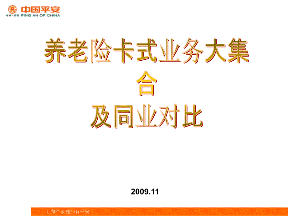 养老险卡式业务大集合及同业对比_第1页