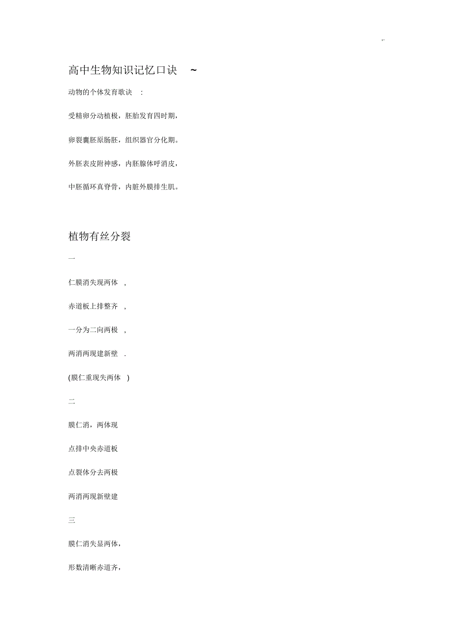 高级中学生物学习知识记忆口诀_第1页