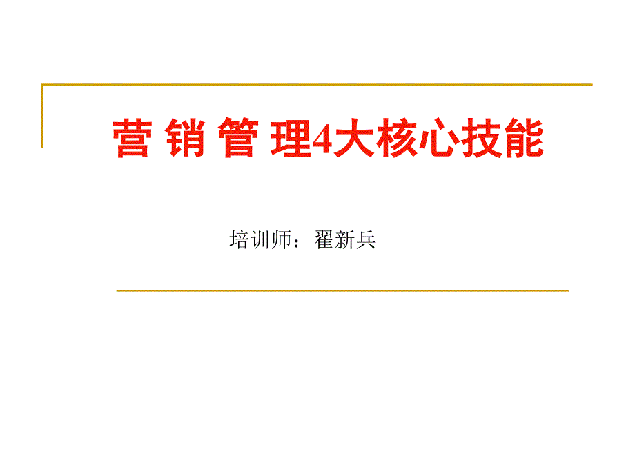 营销管理四大核心技能(PPT 33页)_第1页