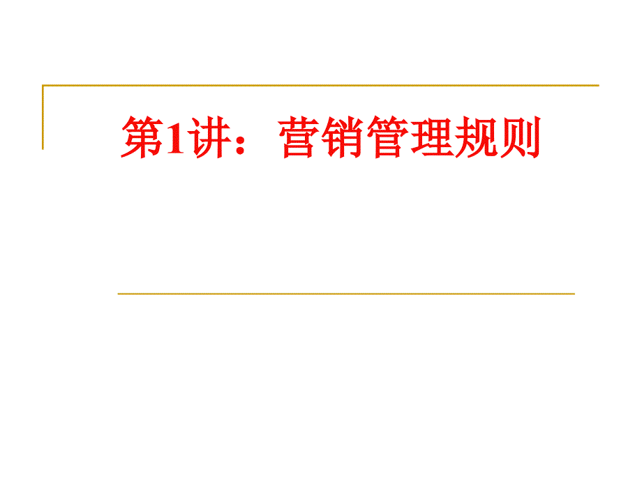 营销管理四大核心技能(PPT 33页)_第3页