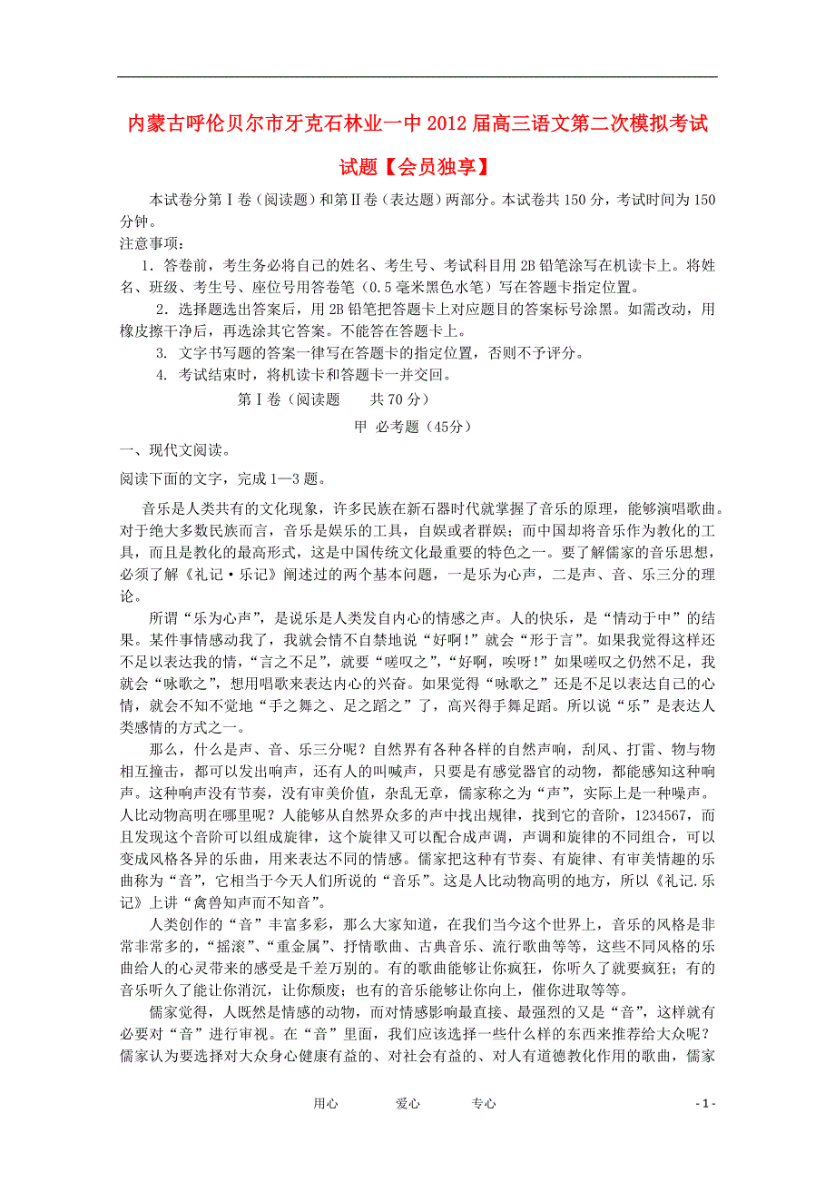 内蒙古呼伦贝尔市牙克石林业一中2012届高三语文第二次模拟考试试题【会员独享】_第1页