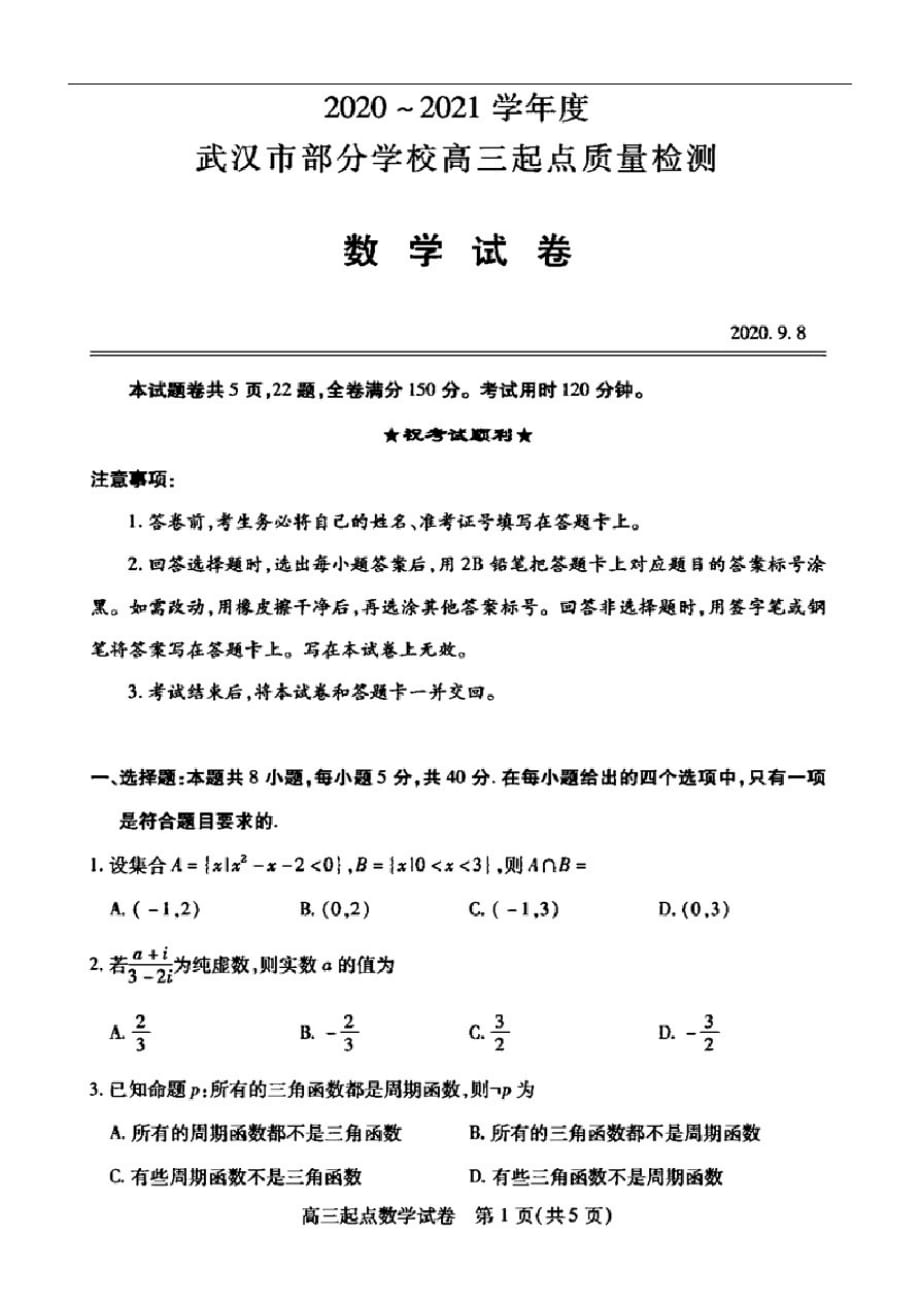 湖北省武汉市部分学校2021届高三9月起点质量检测数学试卷(含答案和解析)-_第1页