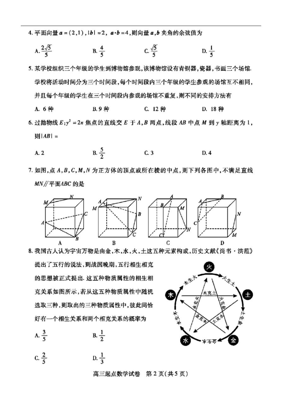 湖北省武汉市部分学校2021届高三9月起点质量检测数学试卷(含答案和解析)-_第2页