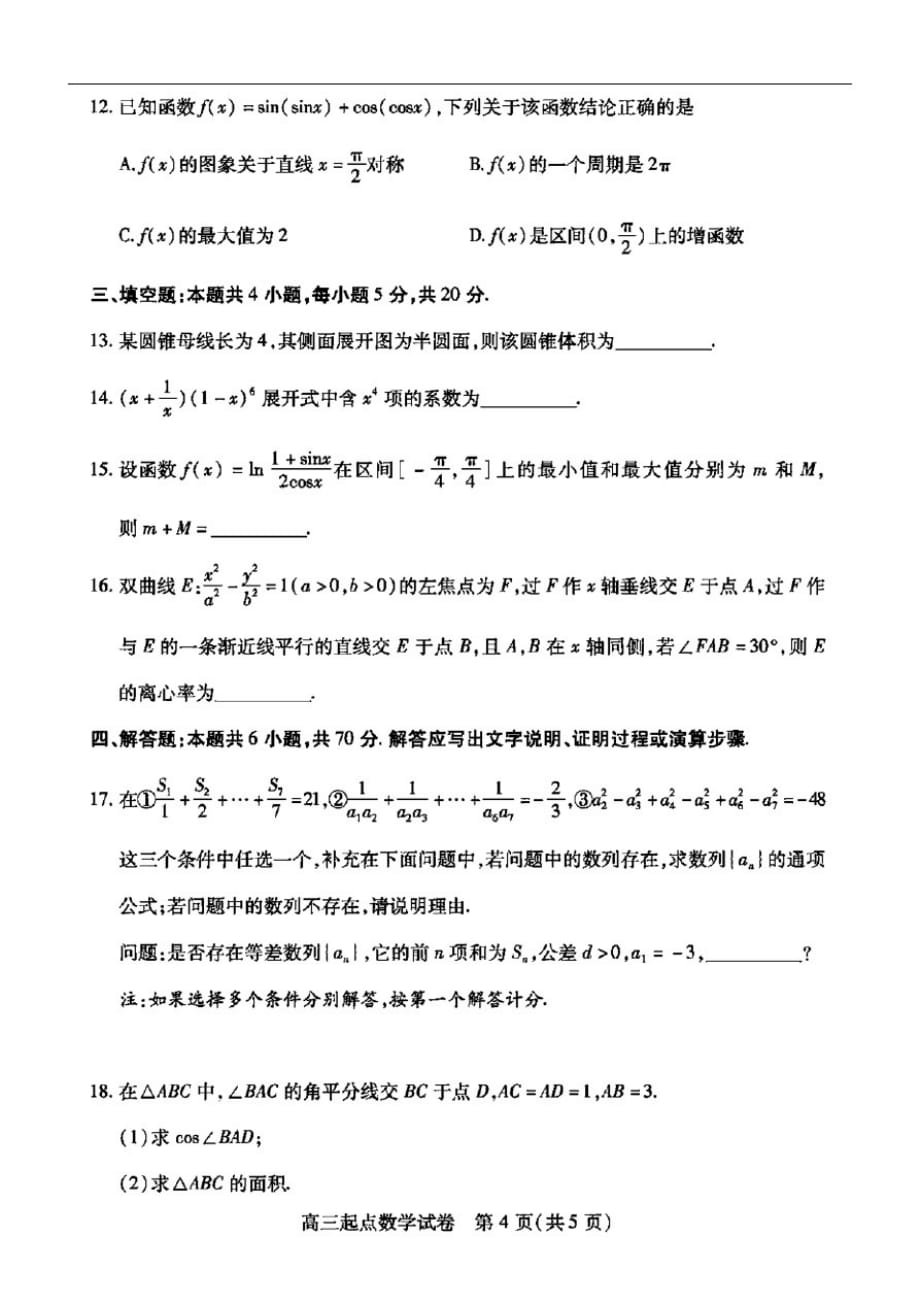 湖北省武汉市部分学校2021届高三9月起点质量检测数学试卷(含答案和解析)-_第4页