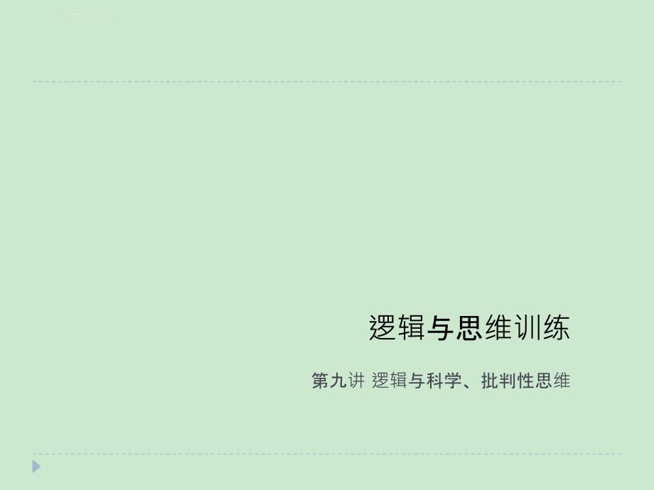 第九讲逻辑与科学、批判性思维课件_第1页