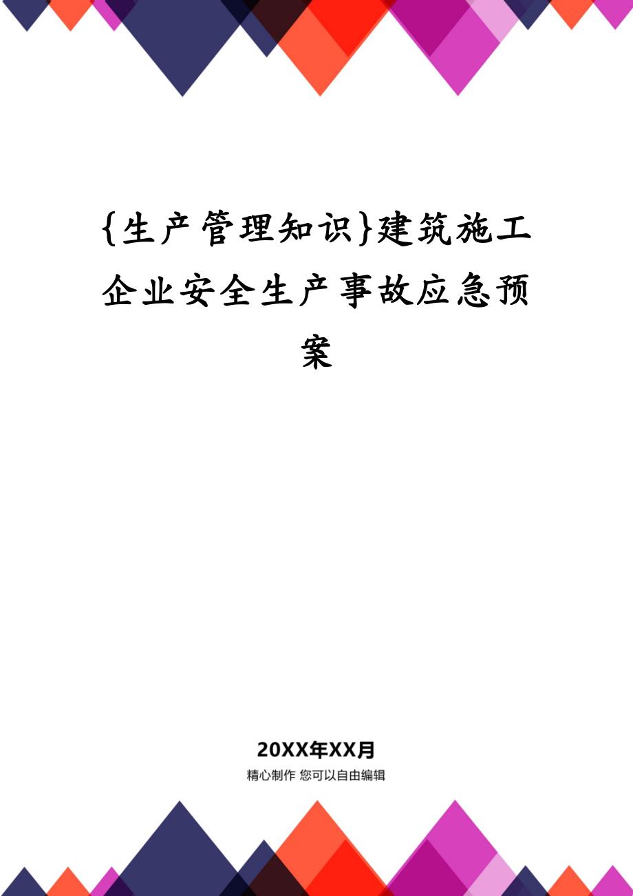 {生产管理知识}建筑施工企业安全生产事故应急预案_第1页