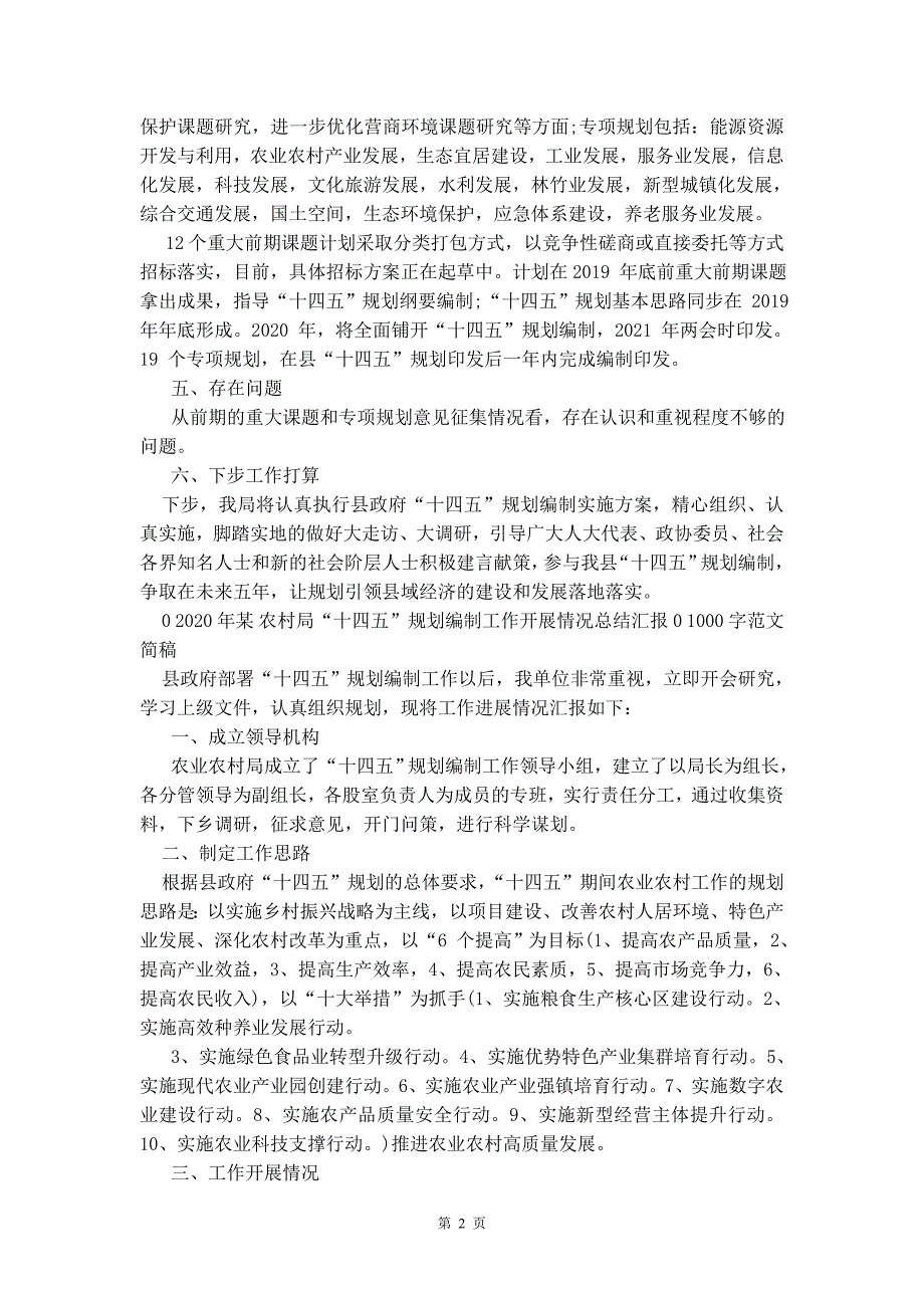 年发展改革局“十四五”规划编制工作情况总结汇报和农村局“十四五”规划编制工作开展总结合编_第2页