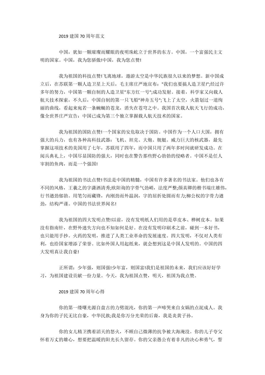 庆祝新中国成立70周年的新中国万岁征文优秀爱国范文800字精选_第4页