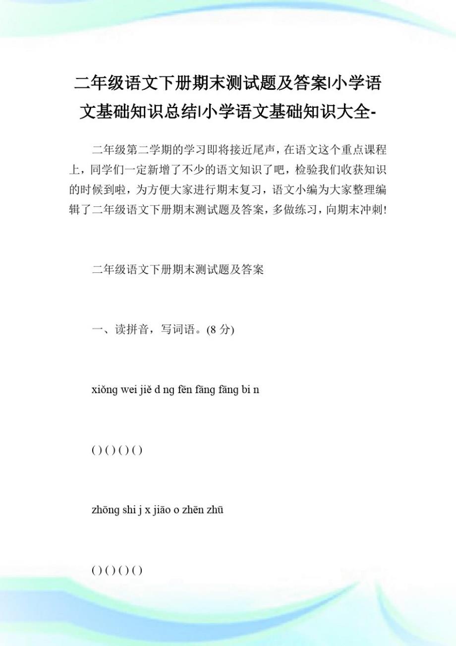 二年级语文下册期末测试题及答案-小学语文基础知识归纳.doc_第1页