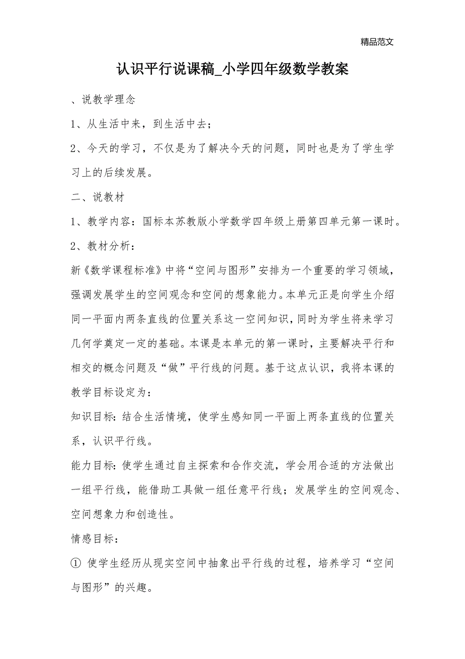 认识平行说课稿_小学四年级数学教案_第1页