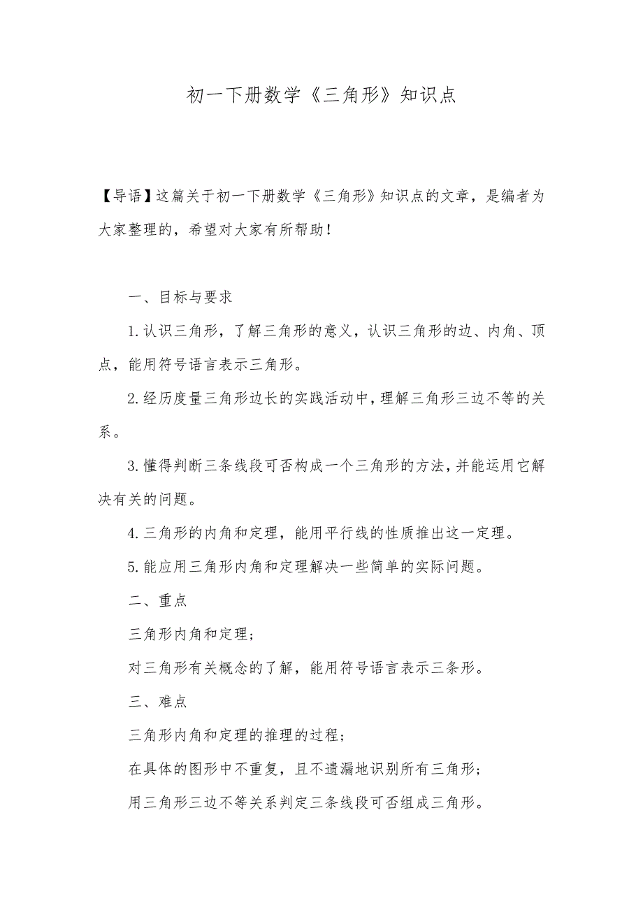 初一下册数学《三角形》知识点_第1页