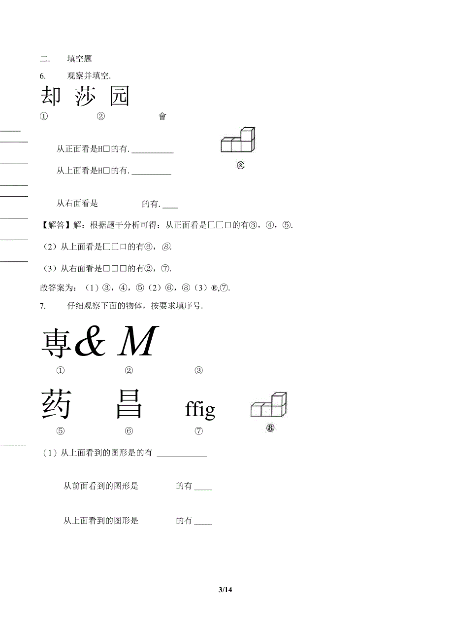 最新北师大版小学三年级数学上册第二章《观察物体》测试卷及答案_第3页