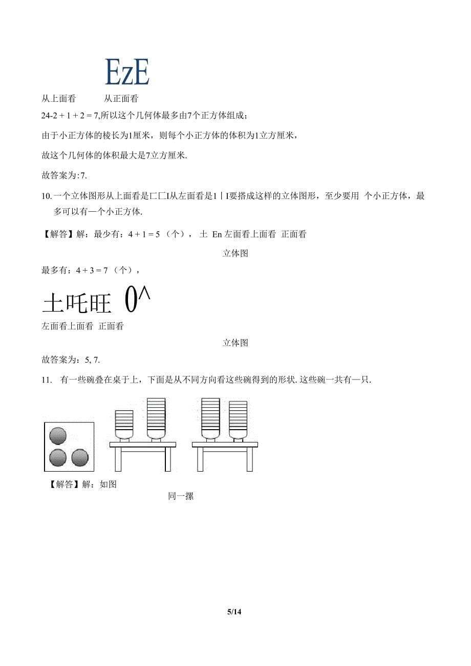 最新北师大版小学三年级数学上册第二章《观察物体》测试卷及答案_第5页