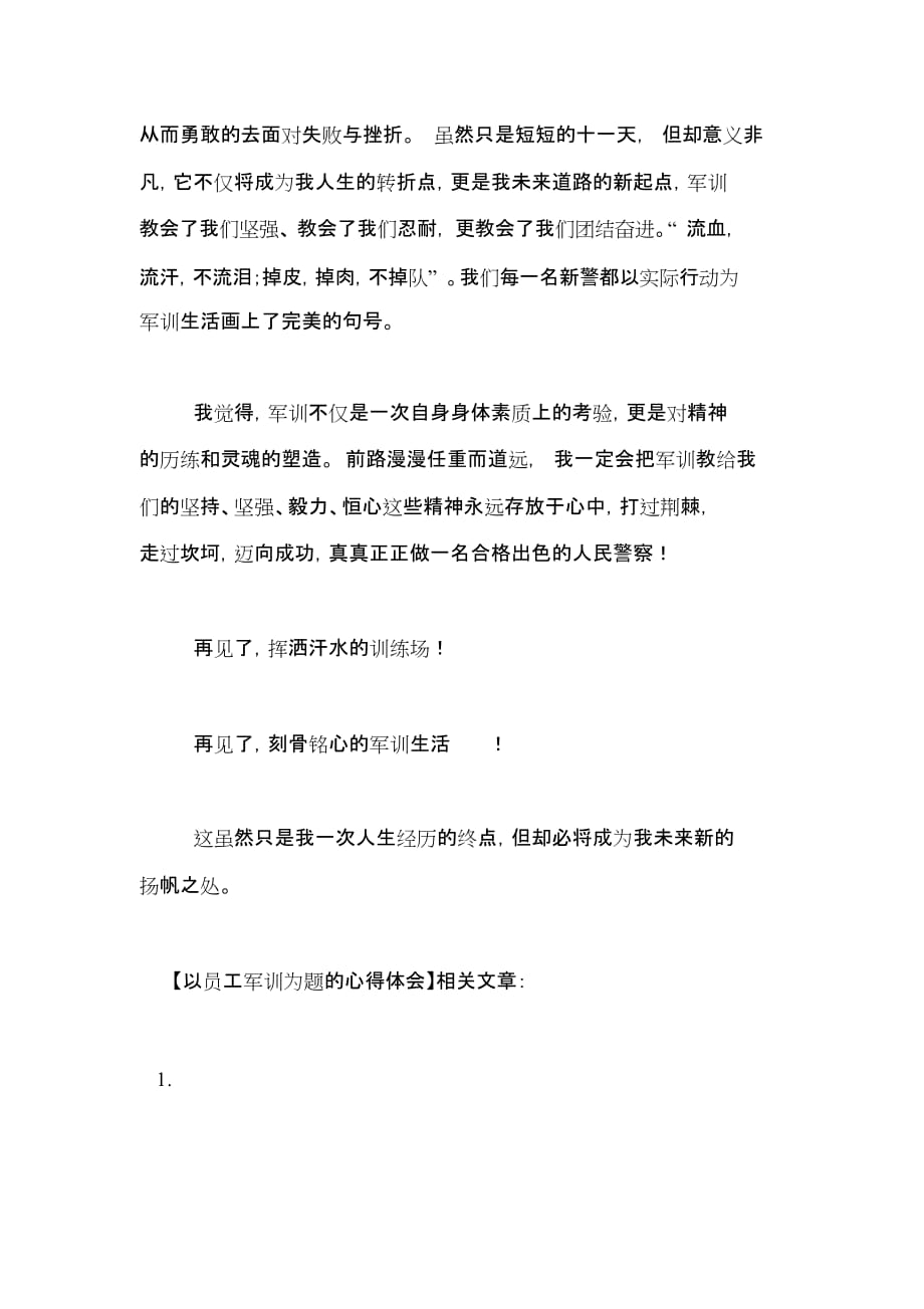 以员工军训为题的心得体会_第3页