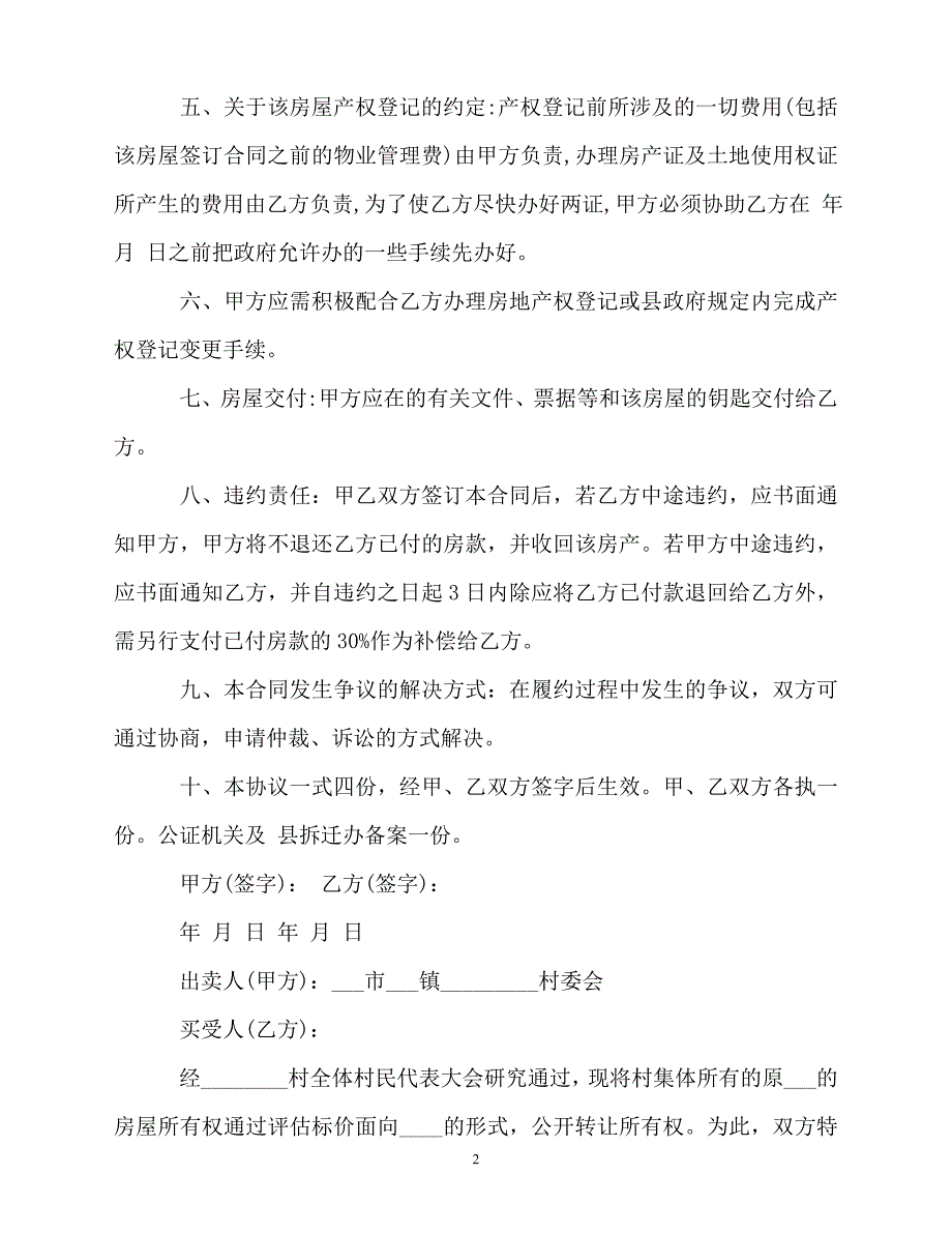 2020最新的【推荐】房屋买卖合同范文合集8篇_第2页