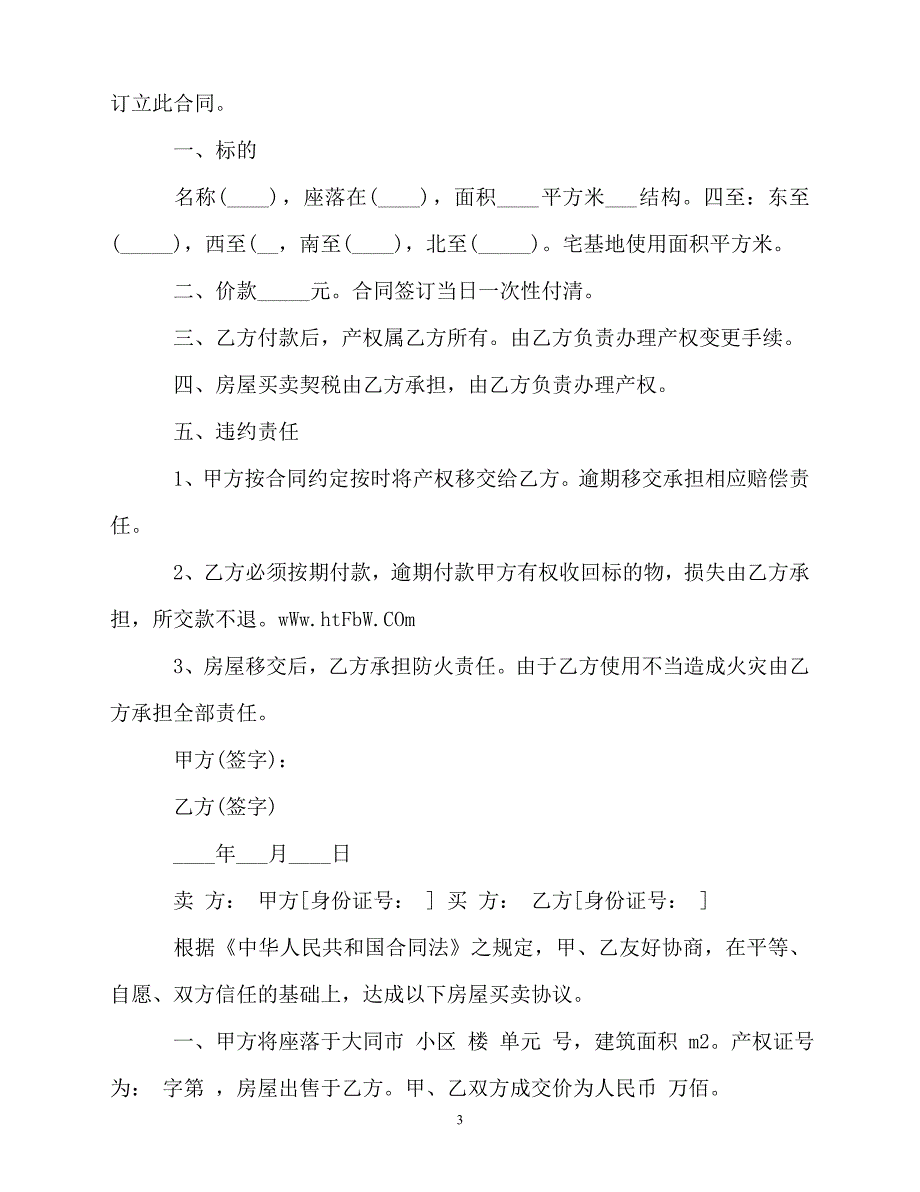 2020最新的【推荐】房屋买卖合同范文合集8篇_第3页