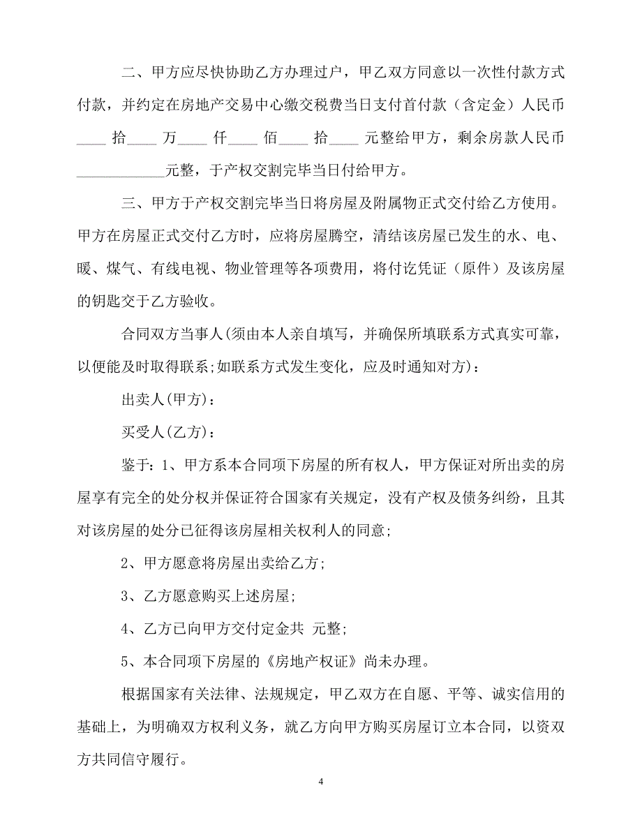 2020最新的【推荐】房屋买卖合同范文合集8篇_第4页