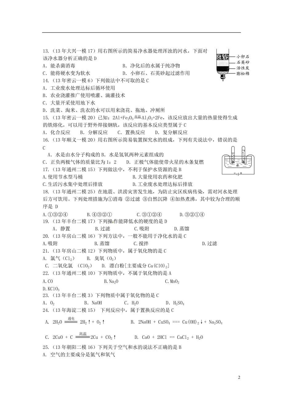 【备战2014】北京市2013年中考化学模拟（一模、二模）试题汇编 自然界的水_第2页