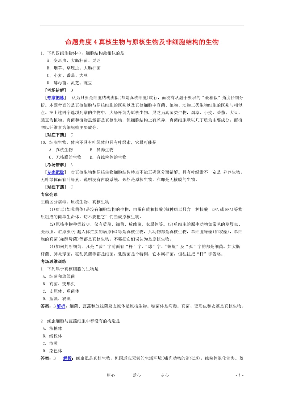 2012高考生物 考点命题角度预测练习 考点3 细胞核的结构和功能 命题角度4真核生物与原核生物及非细胞结构的生物_第1页