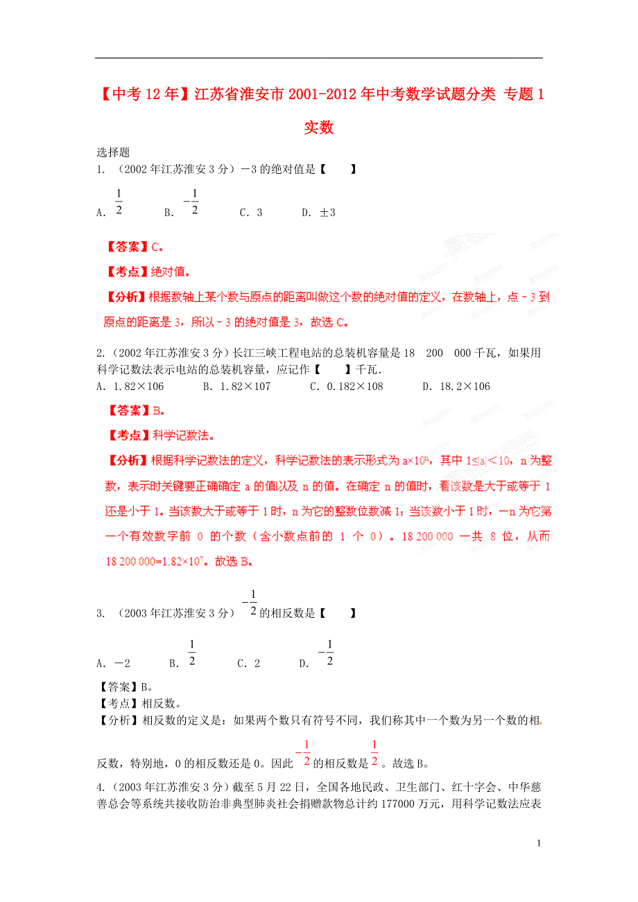 【中考12年】江苏省淮安市2001-2012年中考数学试题分类 专题1 实数_第1页