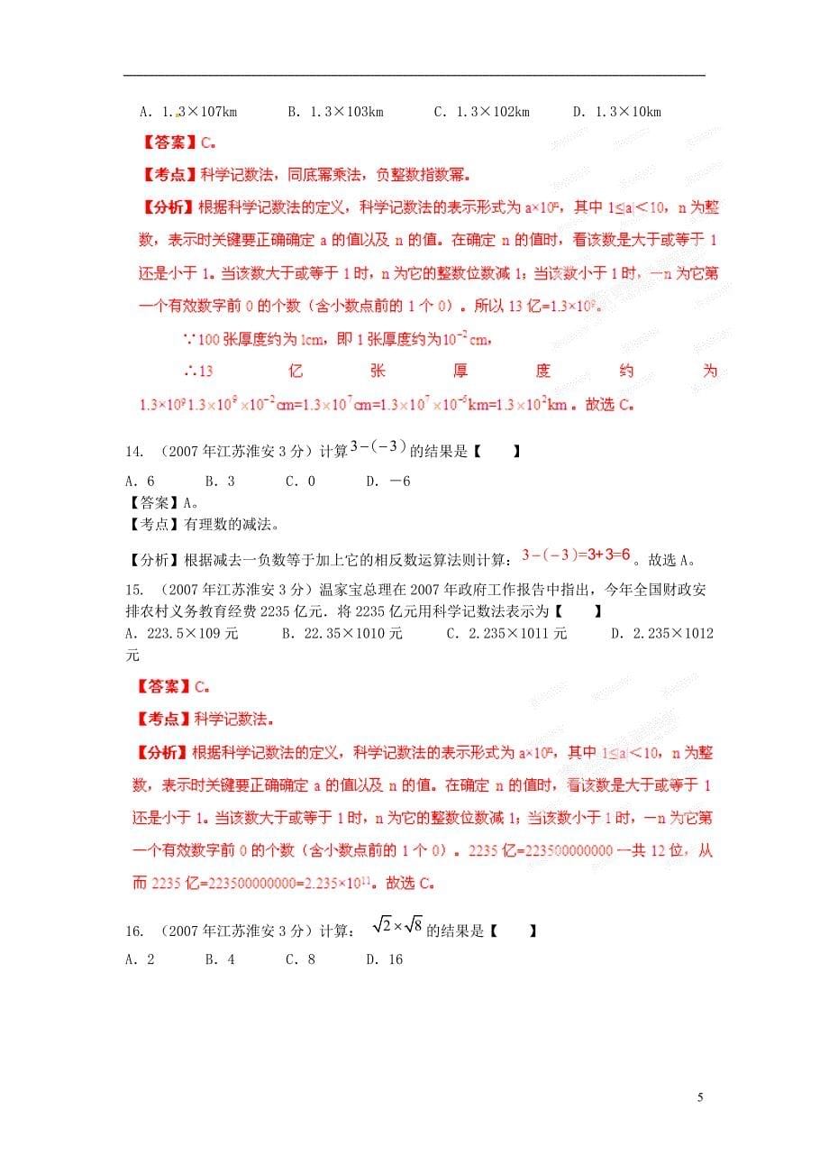 【中考12年】江苏省淮安市2001-2012年中考数学试题分类 专题1 实数_第5页