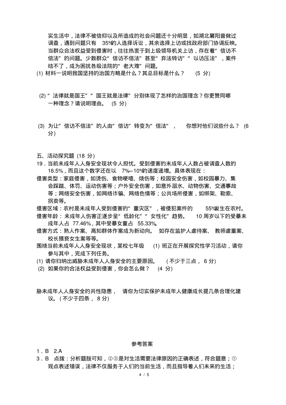 最新部编人教版七年级《道德与法治》下册第四单元检测试卷及答案_第4页