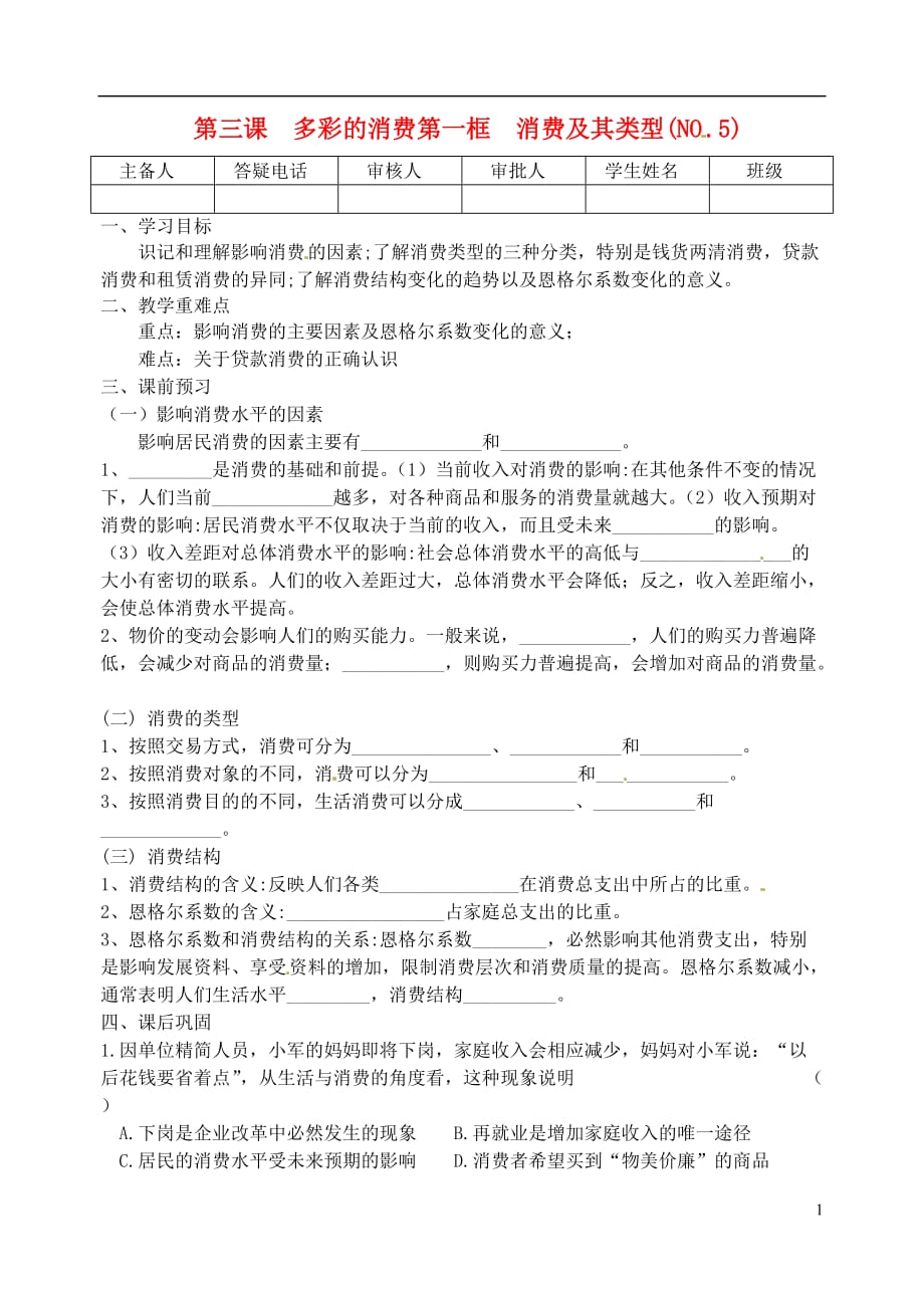 重庆市江津五中高中政治《第一框 消费及其类型》学案 新人教版必修1_第1页