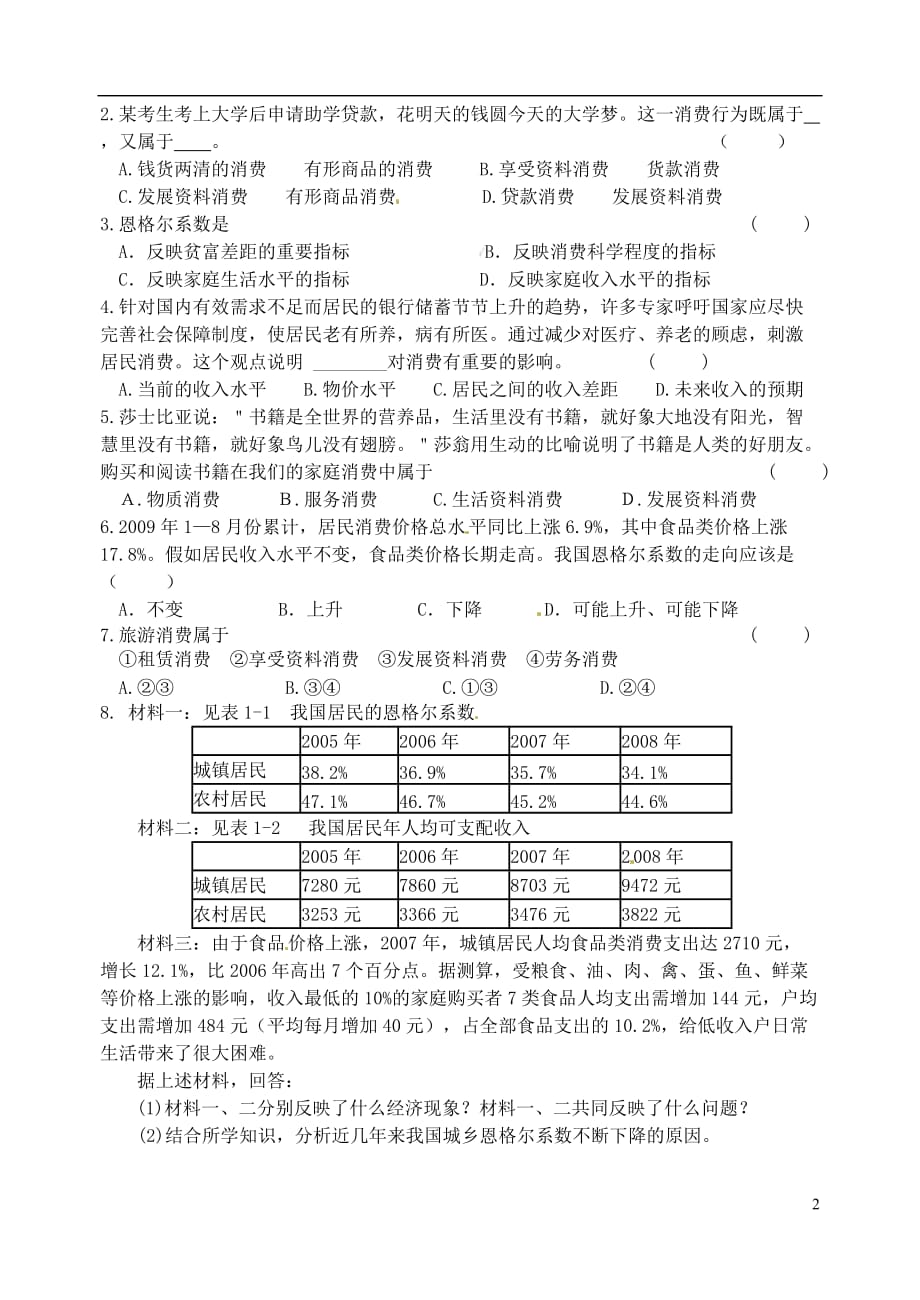 重庆市江津五中高中政治《第一框 消费及其类型》学案 新人教版必修1_第2页