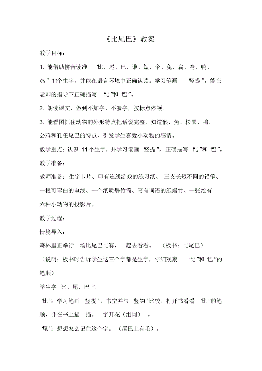 部编版语文一年级上册-06课文(二)-02比尾巴-教案03_第1页