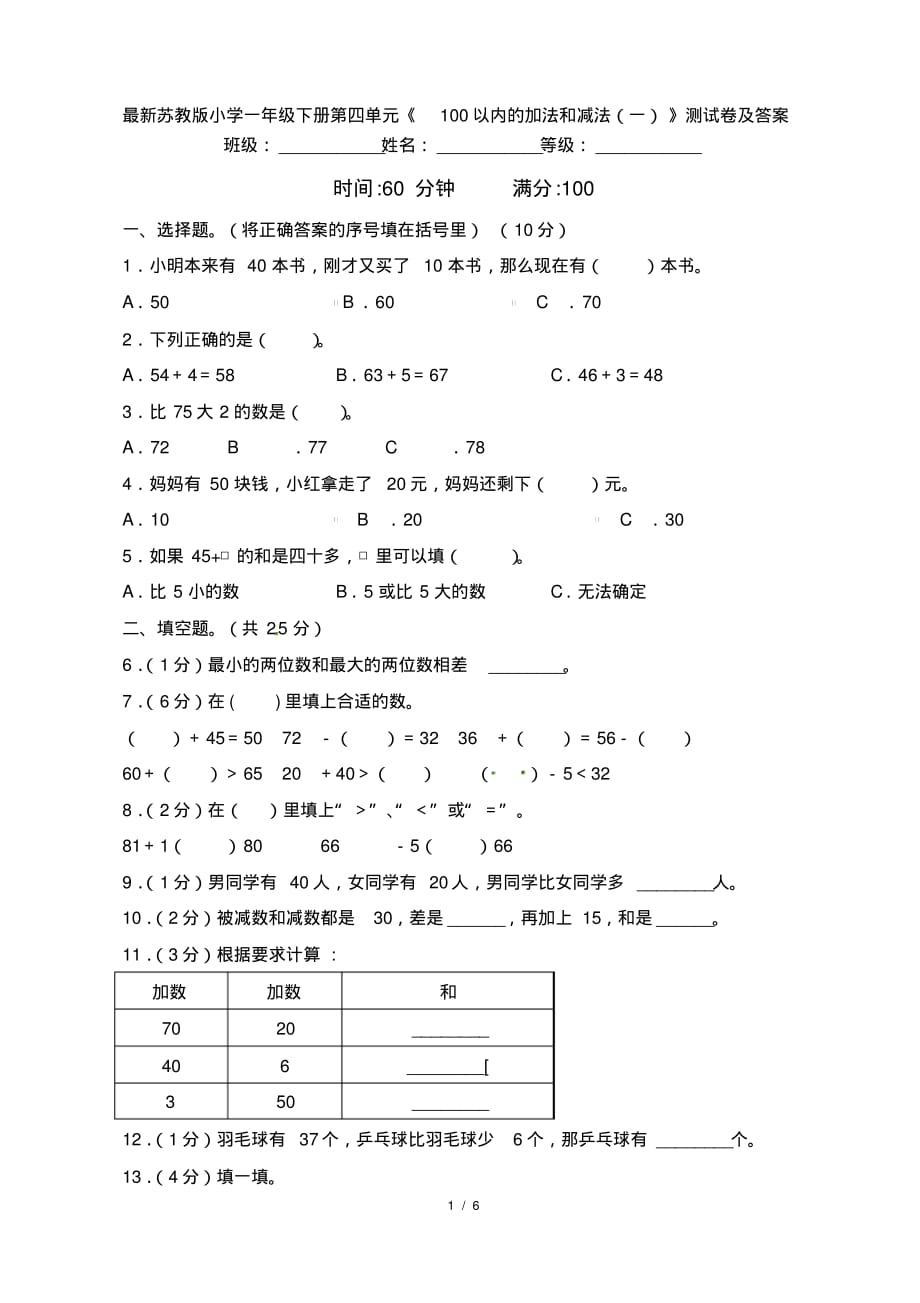 最新苏教版小学一年级下册第四单元《100以内的加法和减法(一)》测试卷及答案_第1页