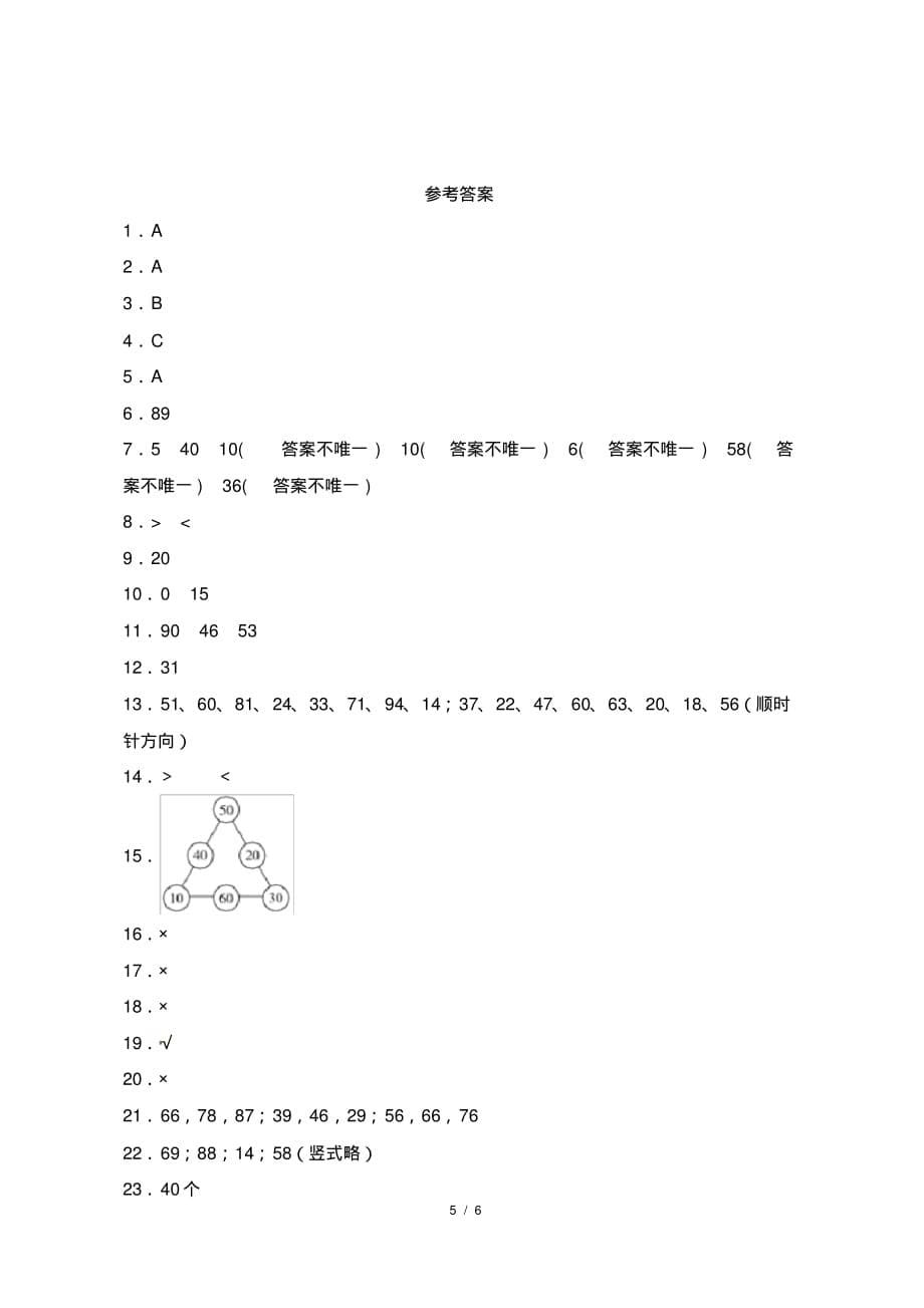 最新苏教版小学一年级下册第四单元《100以内的加法和减法(一)》测试卷及答案_第5页