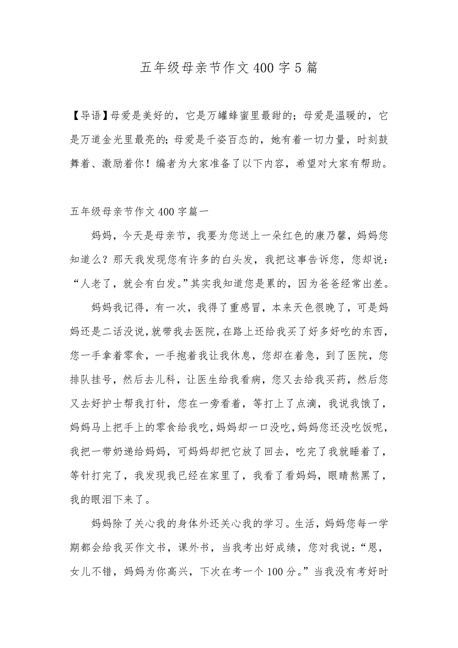 五年级母亲节作文400字5篇_第1页