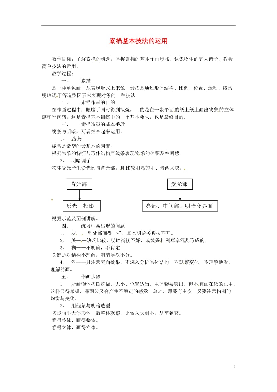 云南省建水县建民中学八年级美术《素描基本技法的运用》教案_第1页