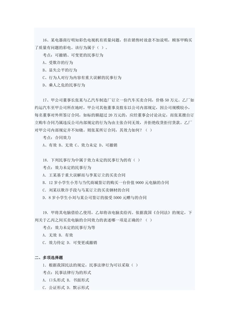 《民法——民事法律行为》练习题及答案[实用]_第4页