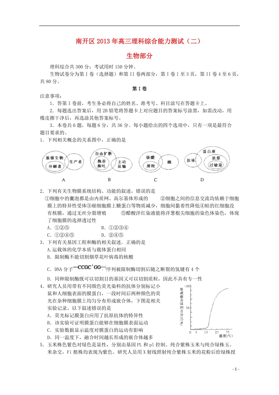 天津市南开区2013届高三生物第二次模拟考试试题（南开二模）新人教版_第1页