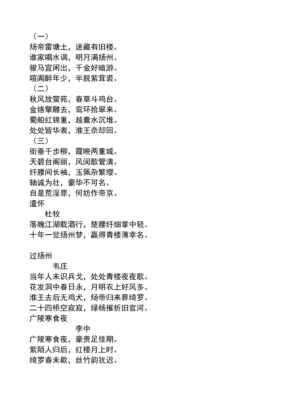 （精选）古人咏扬州诗歌百首_第3页