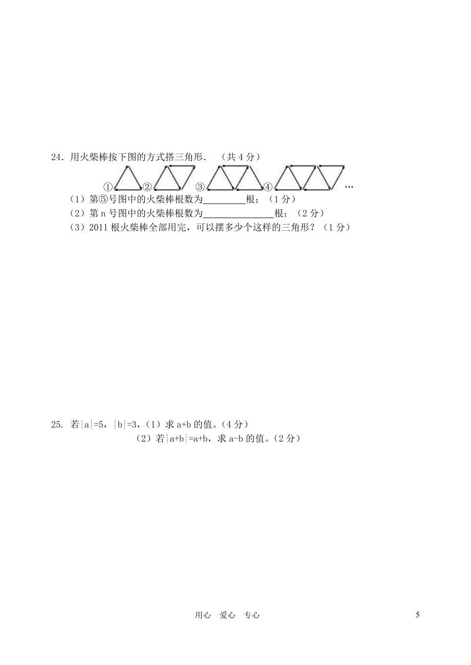 2012-2013年七年级数学第一学期阶段性学习试题A（1） 苏科版_第5页